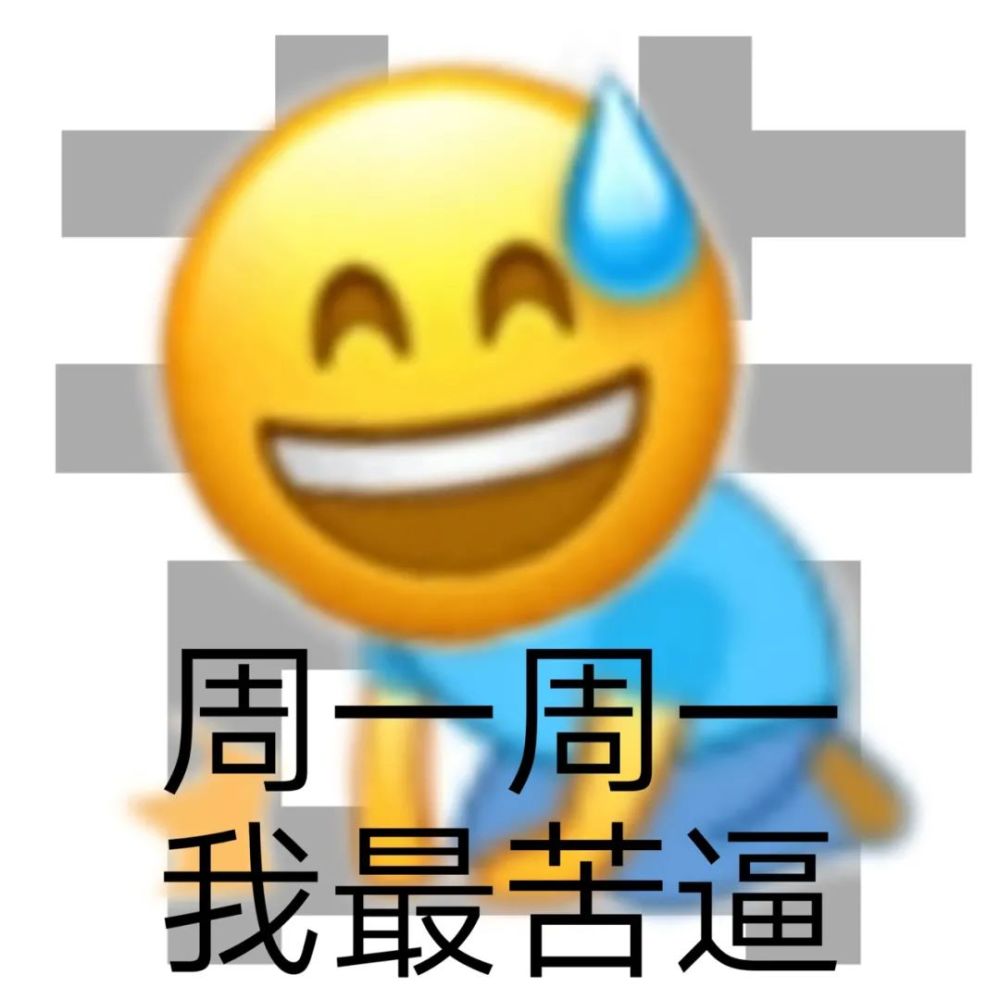 表情包周一只想歇逼