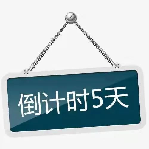 回家倒计时五天啦