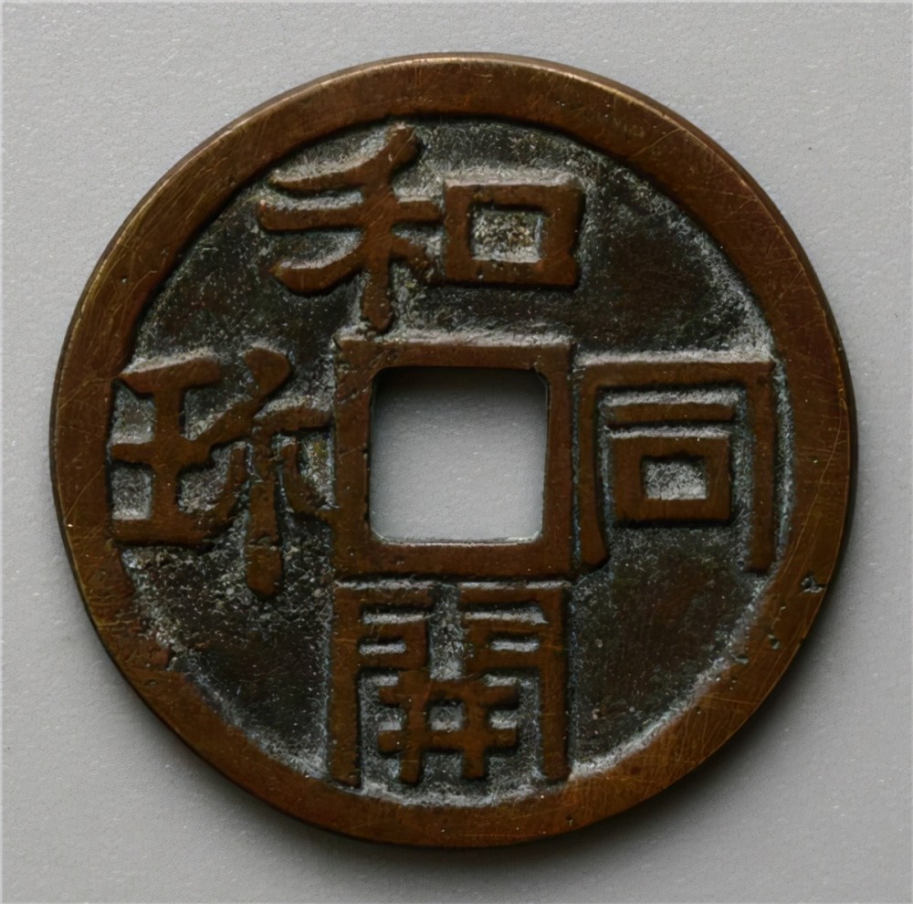 小日本最早流入中国的圆形方孔古钱币和同开珎