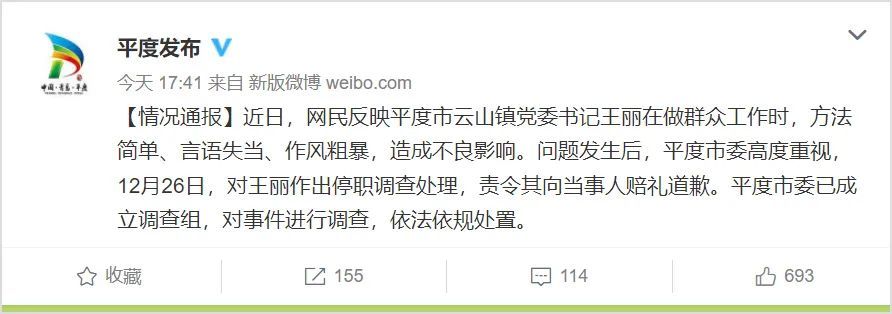 山东平度市云山镇党委书记王丽做群众工作时言语失当被停职