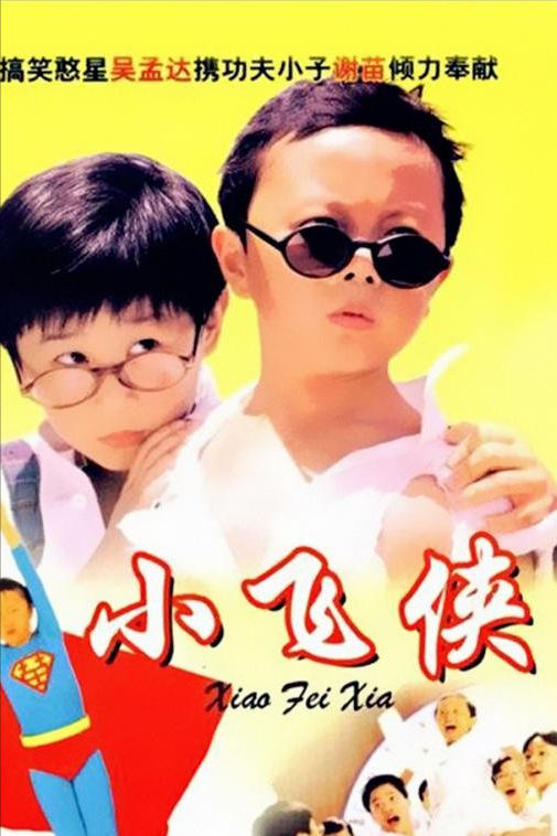 《小飞侠》;小谢苗也幸运地搭上香港武侠电影加速崛起的顺风车,一段