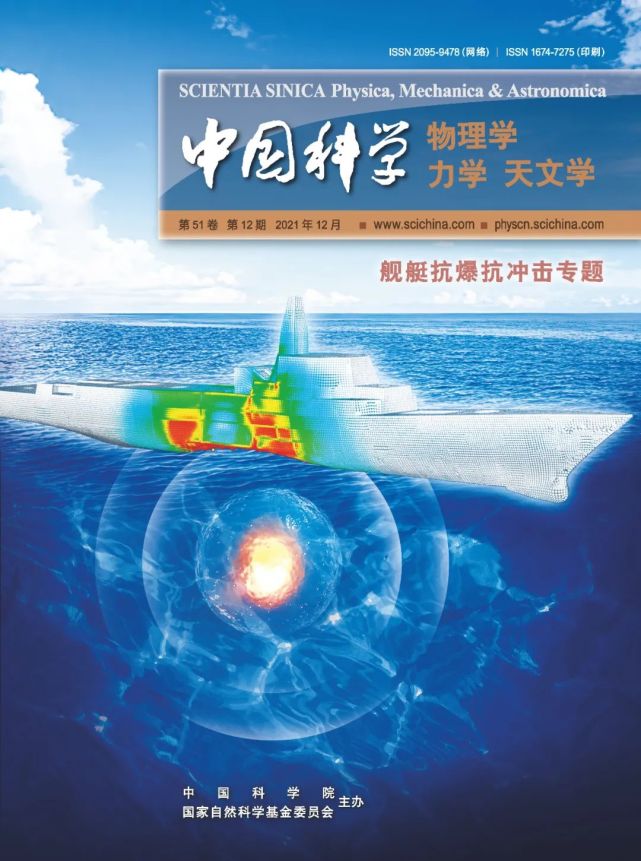 SSPMA速递｜《中国科学：物理学 力学 天文学》中文版2021年第12期_腾讯新闻