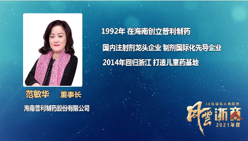 2021风云浙商提名人物展播范敏华打造高质量儿童药基地