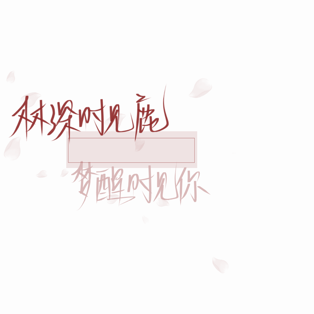 文字校名背景图不知红月照何人