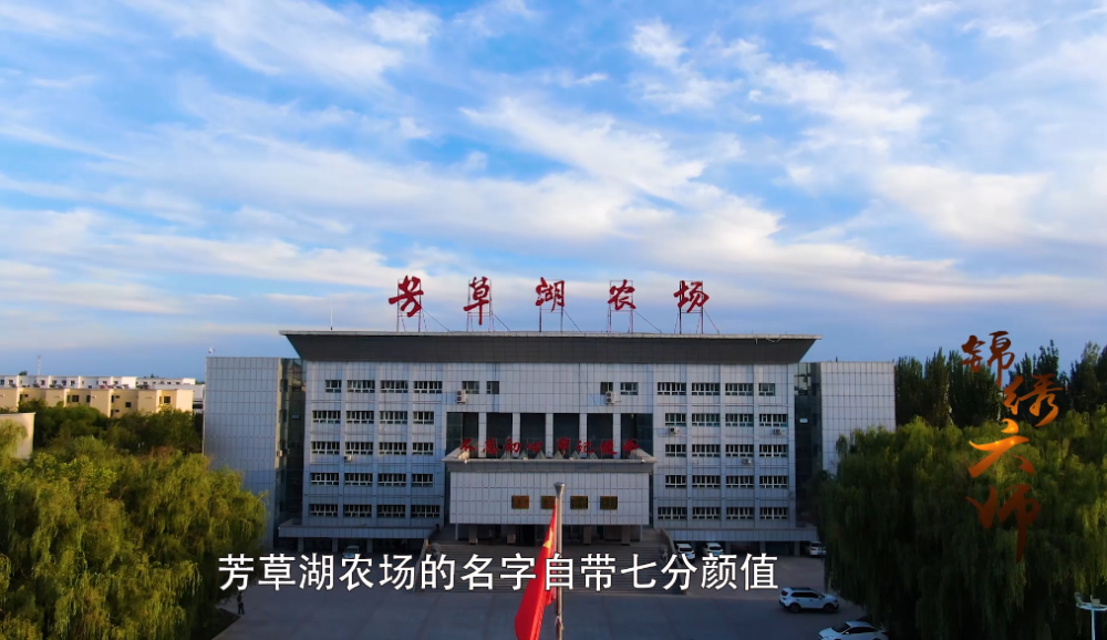 喜迎党代会锦绣六师芳草湖农场篇附视频