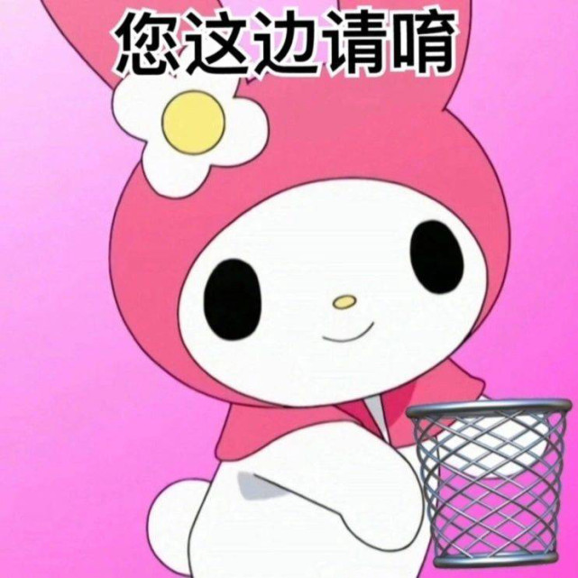 美乐蒂表情包|你是不是以为自己很幽默?