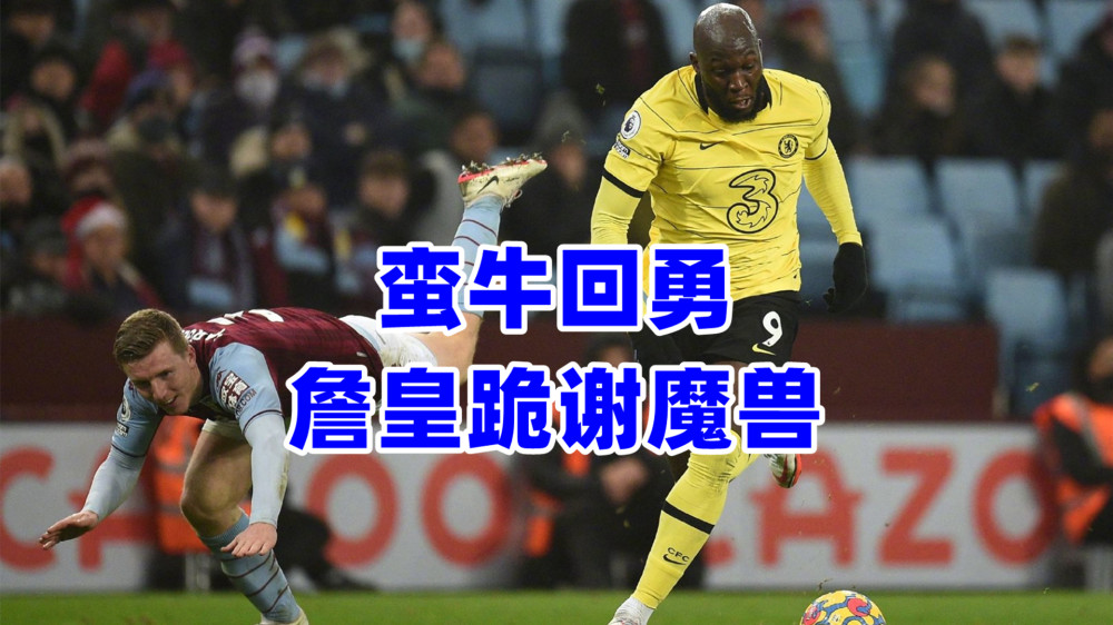 英超 大逆转！切尔西“重装坦克”爆发，卢卡库成英超争冠“关键拼图”