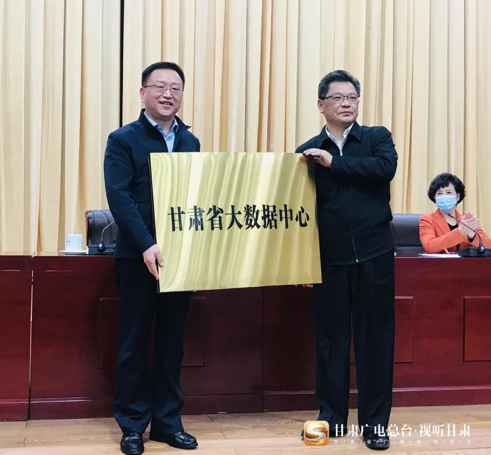 甘肃省大数据管理局和省大数据中心挂牌