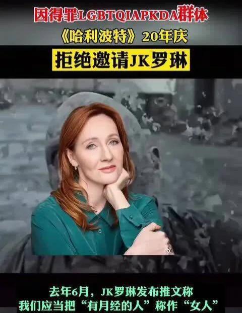 罗琳缺席哈利波特20周年庆被开除作者籍的她做错了什么