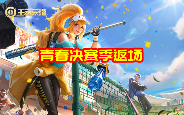 28更新:青春决赛季返场,金蝉开启王者水晶兑换