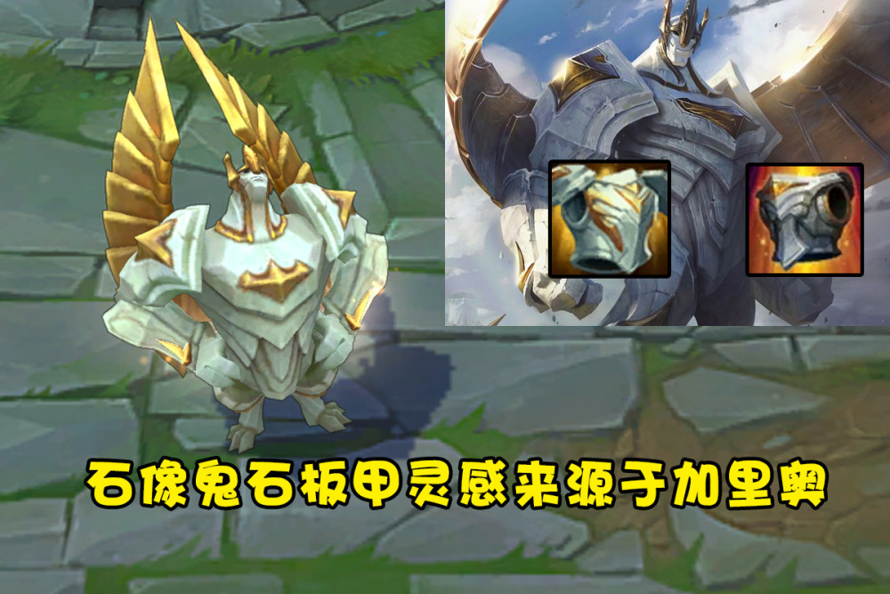 lol装备冷知识船长肩上戴着亡者板甲加里奥创造了石像鬼板甲