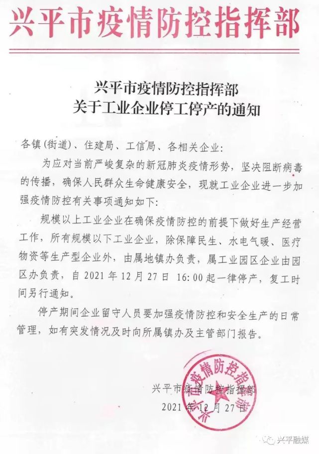 疫情防控兴平市疫情防控指挥部关于工业企业停工停产的通知