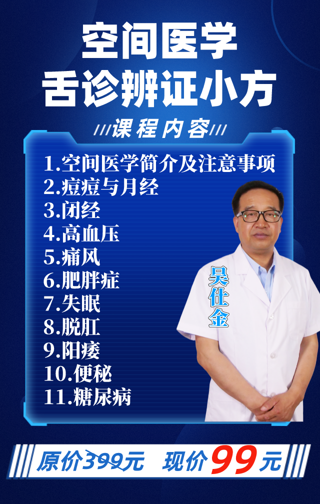 识别下方二维码添加助教老师购买课程由吴仕金老师主讲的空间医学舌诊