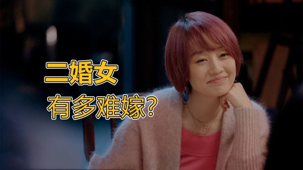 爱情神话二婚女有多难嫁出去看看电影里面的李小姐就知道了