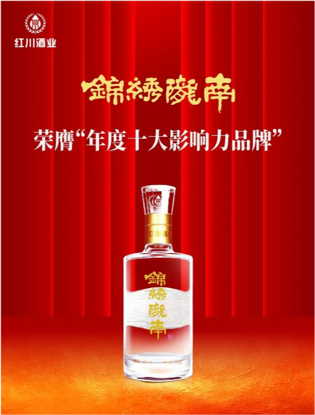 喜报红川酒业旗下锦绣陇南金成州齐获青云奖大奖
