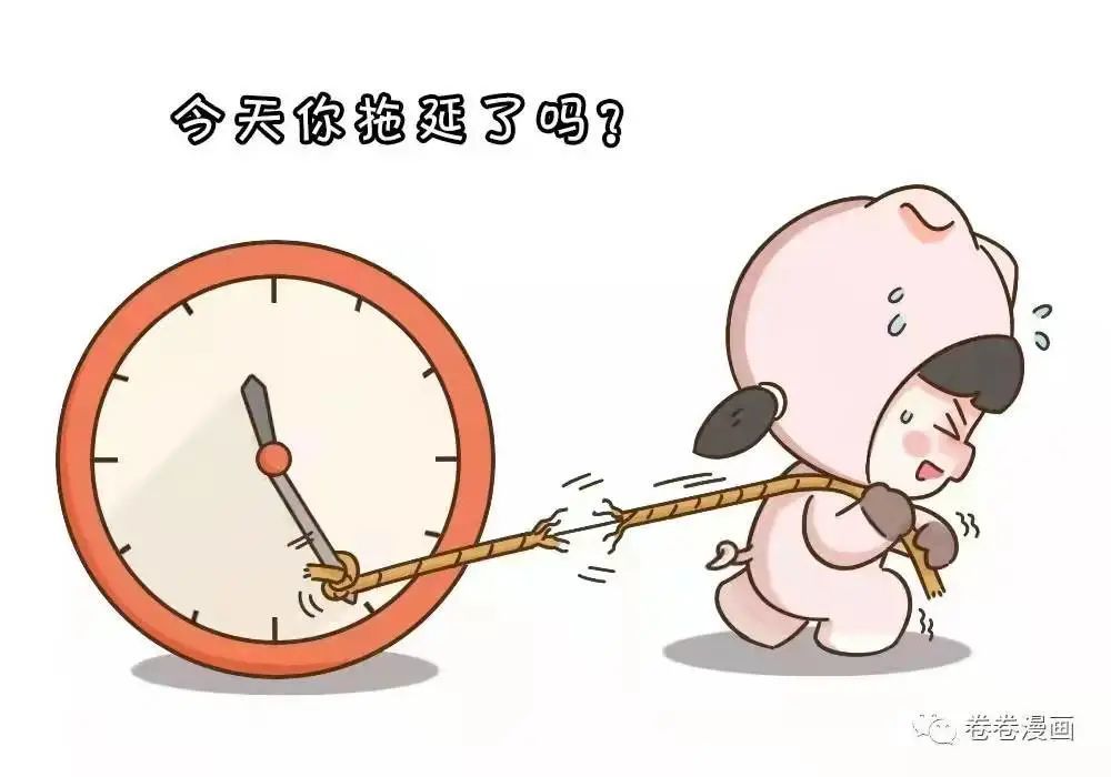 再见,拖延症!_腾讯新闻