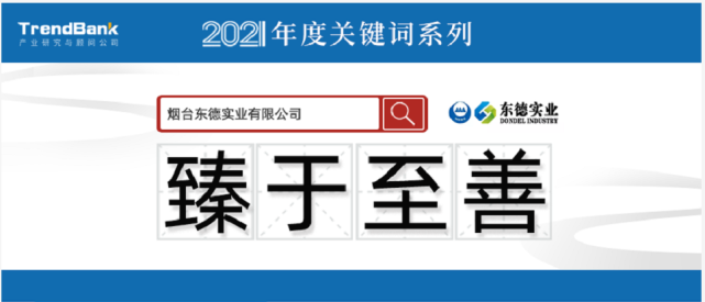 一词看懂东德实业的2021臻于至善