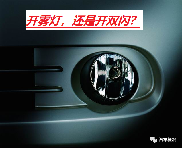 大雾天开车时要不要开双闪老司机直接开雾灯就行简单高效