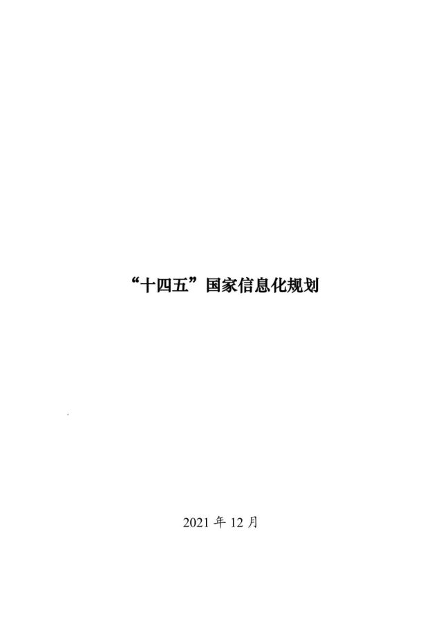 《"十四五"国家信息化规划》印发