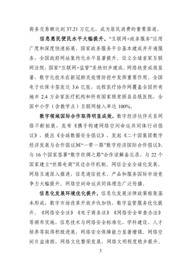 《"十四五"国家信息化规划》印发