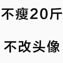 年初:减重20斤,不瘦不换头像!