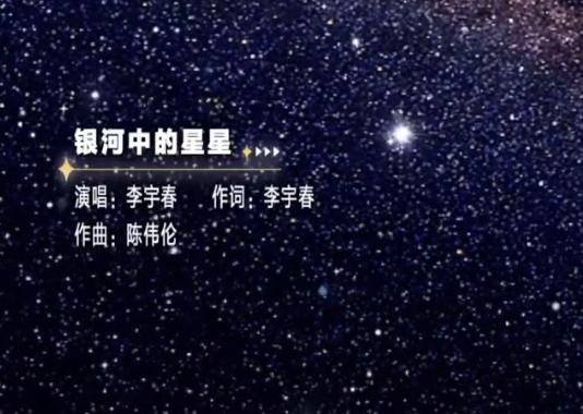 李宇春新歌《銀河中的星星》片段曝光,歌曲溫暖有力量