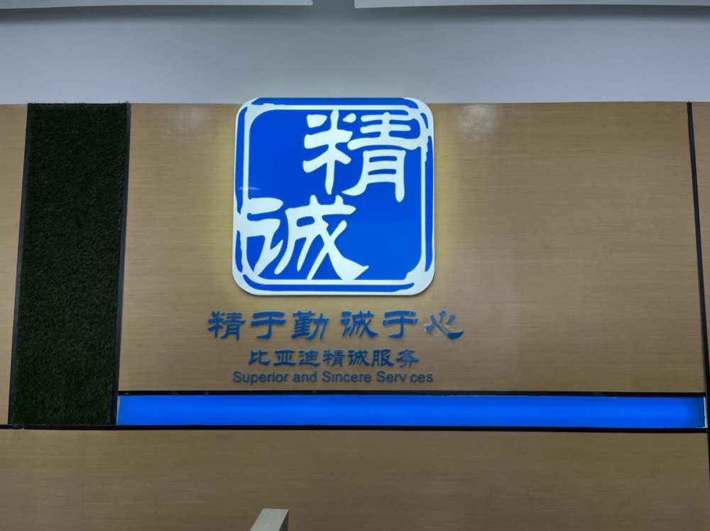 售后服务多年的坚持,在比亚迪星一4s店里,我们也看到了这种精诚服务