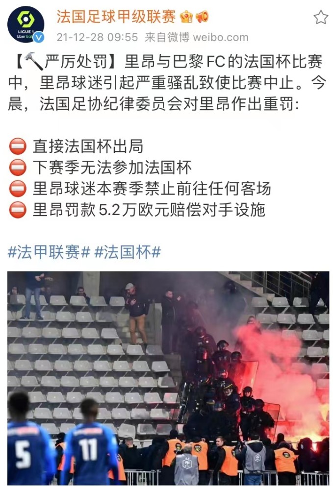 法国杯 【欧洲足球】严厉处罚！一场比赛，两队输球！