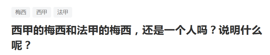 法甲 西甲的梅西和法甲的梅西，还是一个人吗？这说明什么？