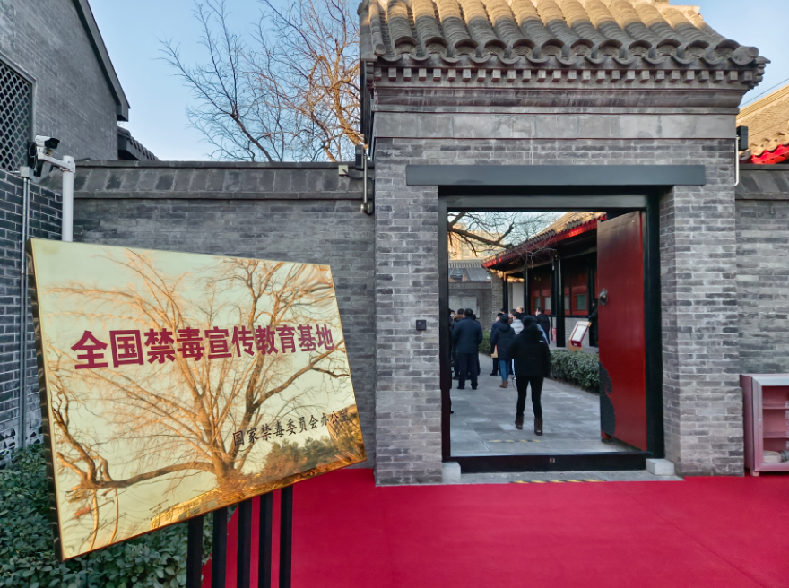北京市林则徐禁毒教育基地被命名为全国禁毒宣传教育基地
