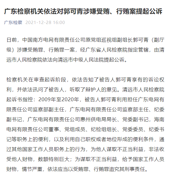 广东检察机关依法对郭可青涉嫌受贿,行贿案提起公诉