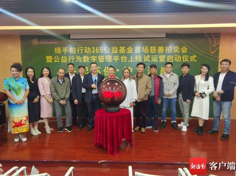 绿手帕行动365公益基金慈善拍卖会在海口举行