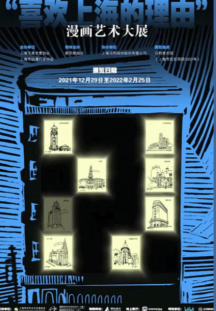 用漫画来描摹对上海的热爱,这个展览即将开展插图