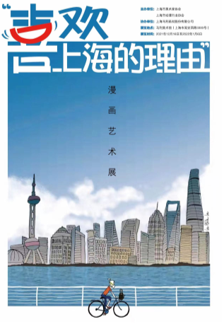 用漫画来描摹对上海的热爱,这个展览即将开展插图4