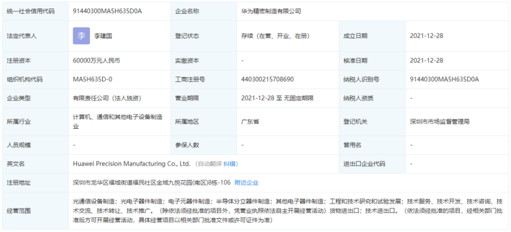 自研芯片有望了？华为花6亿成立精密制造公司