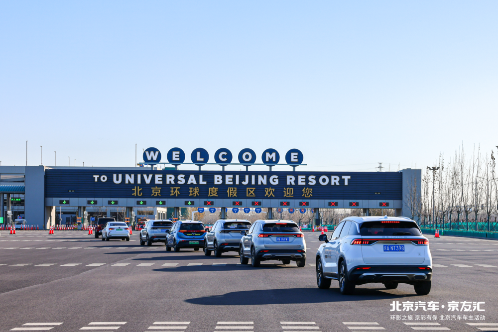 环影之旅京彩有你北京汽车京友汇年度收官站圆满落幕