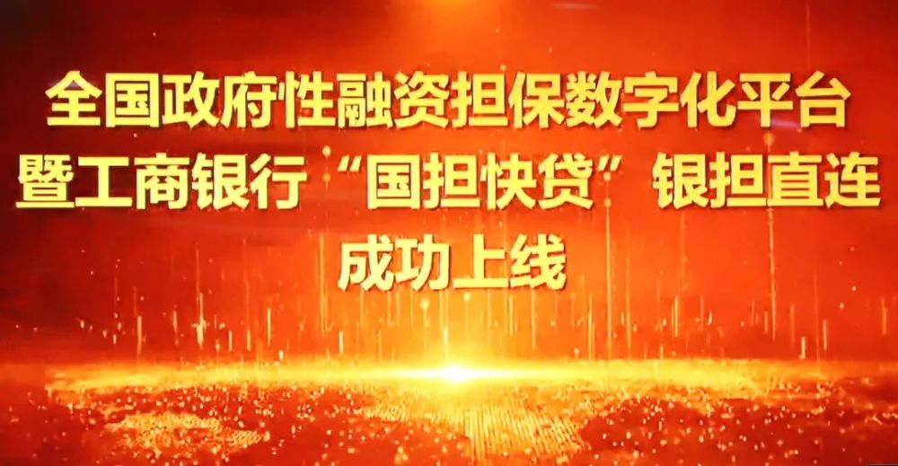 全国政府性融资担保数字化平台暨工商银行国担快贷银担直连成功上线