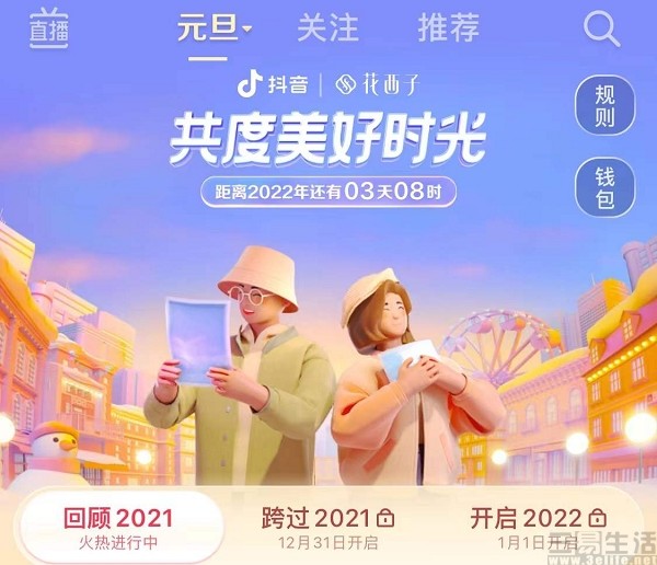 抖音发布2021年度报告同步推出跨年相关活动