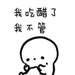 原来吃醋是这么回事