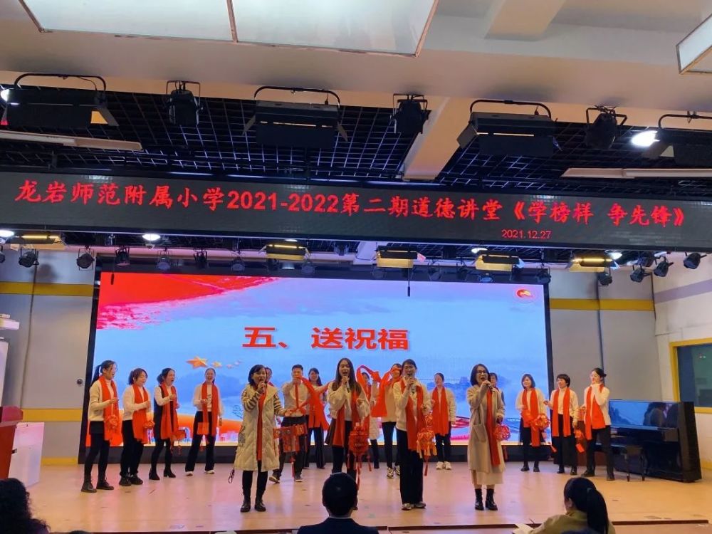 学榜样争先锋龙岩师范附属小学20212022学年第二期道德讲堂暨红土初心