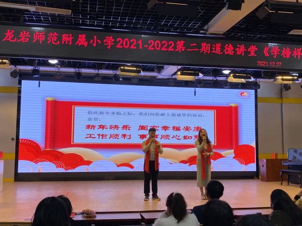 学榜样争先锋龙岩师范附属小学20212022学年第二期道德讲堂暨红土初心