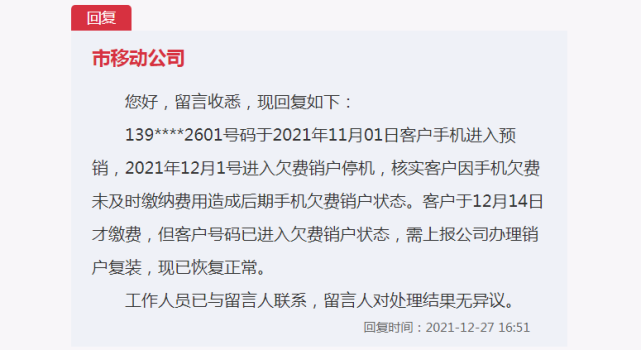 2021年12月1號進入欠費銷戶停機,核實客戶因手機欠費未及時繳納費用