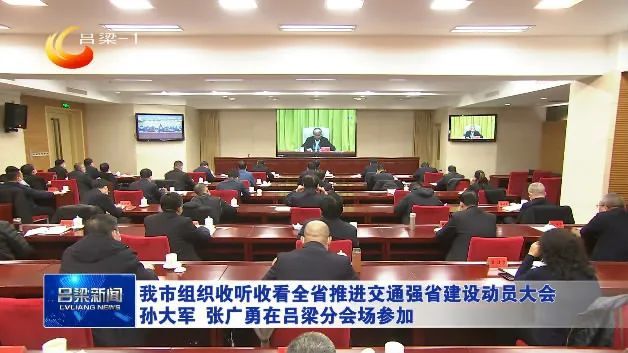 我市组织收听收看全省推进交通强省建设动员大会孙大军张广勇在吕梁分