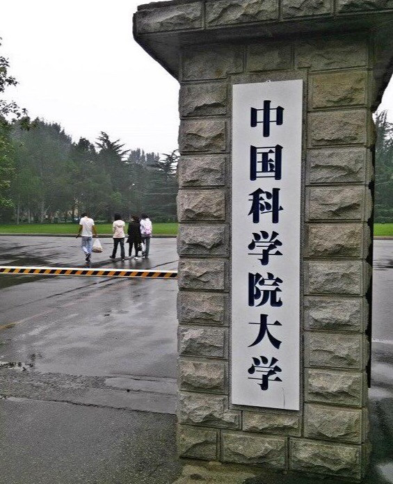 中科院直属高校,环太平洋大学联盟成员,京港大学联盟成员综合信息学校