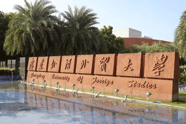 广东省属重点大学,学校的前身是广州外国语学院(原国家教委直属)和