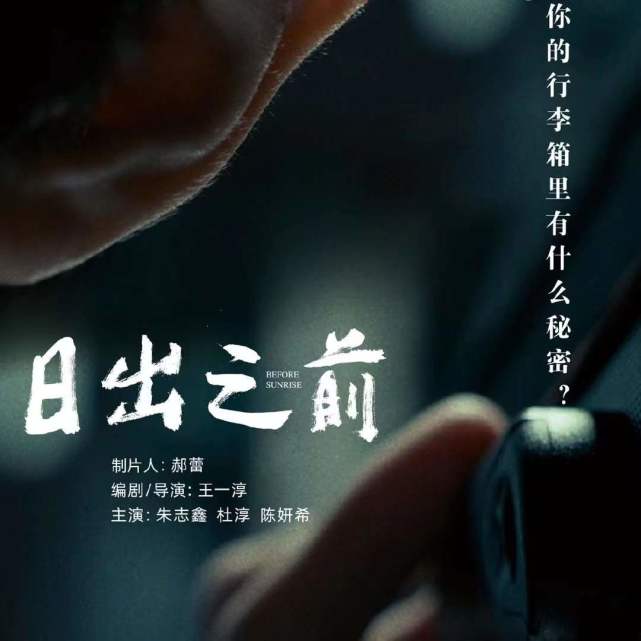 导演请指教中王一淳执导的日出之前结尾反转太亮眼了