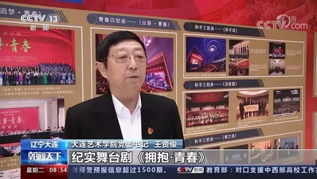 央视报道大连艺术学院纪实舞台剧《拥抱·青春》