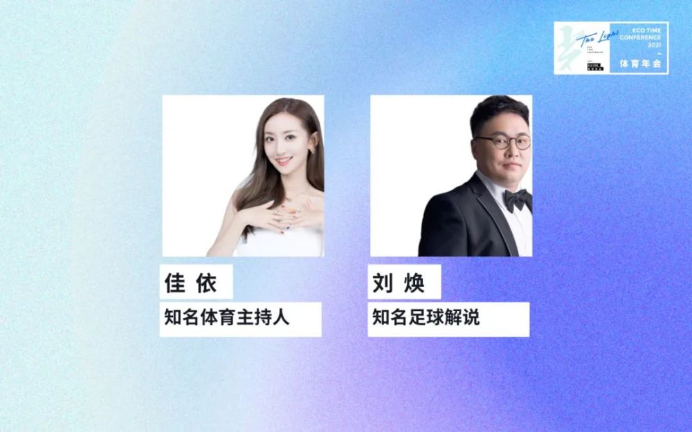 知名足球解说 刘焕知名体育主持人 佳依· 年会主持人 ·流程全介绍