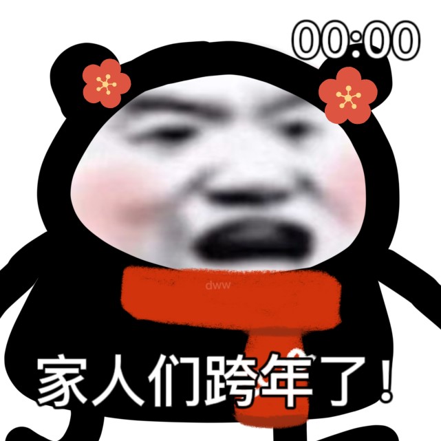 跨年沙雕表情更新!