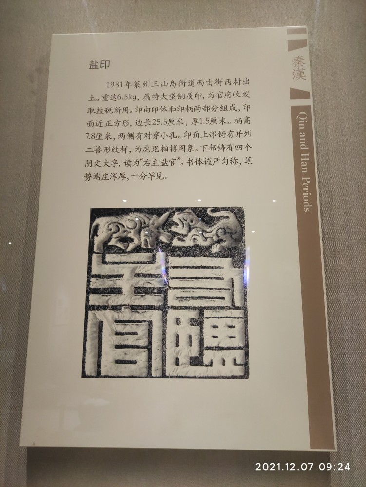 汉代盐官印的出土佐证了汉代的盐铁官营